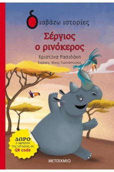 Σέργιος ο Ρινόκερος
